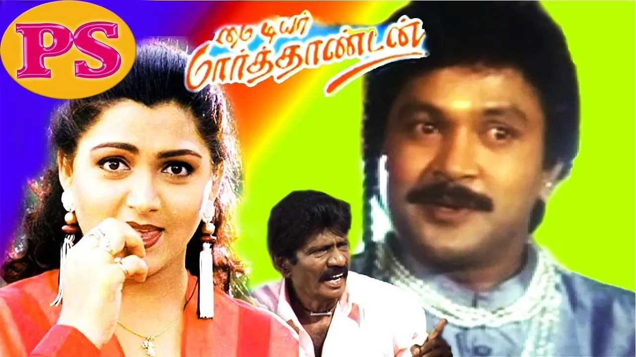 My Dear Marthandan | Prabhu, Kushboo, Goundamani | Tamil Full Comedy Movie | Tamil Rare Collection |