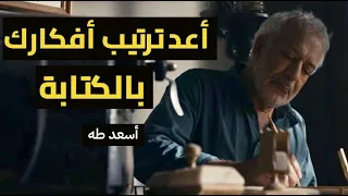 أعد ترتيب أفكارك بالكتابة 