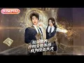 Lagu 【全集FULL】《校花难养，开局全能系统成为投资天才》| ENG SUB | 杨梓依\u0026赵嘉钰#热门短剧#薄荷听书 #cdrama #latest #都市 #重生 #逆袭 #现代 #甜宠