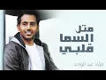فؤاد عبد الواحد - مثل السما قلبي (النسخة الأصلية)