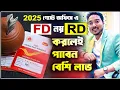 Post Office RD Scheme 2025 RD Account Kya Hai Recurring Deposit in Post Office 2025 Bank SBI