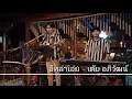 อีหล่าเอ๋ย - เต้ย อภิวัฒน์ {COVER BY T-REX}