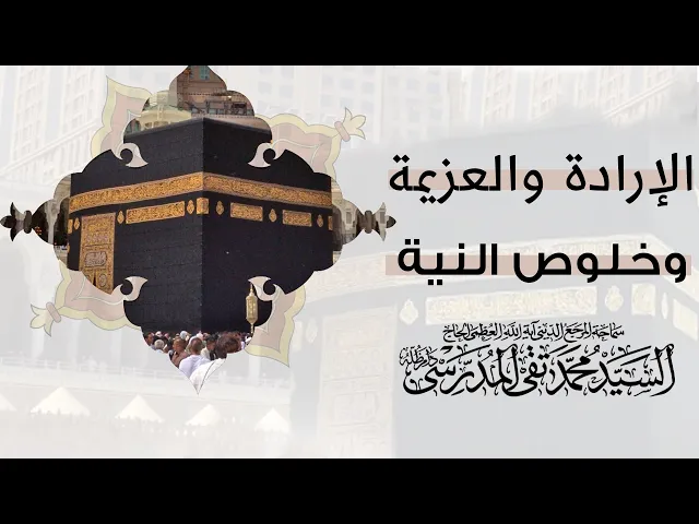 ⁣الإرادة والعزيمة وخلوص النية