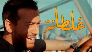                                                      سعد لمجرد   غلطانة  فيديو كليب حصري   دندنها
