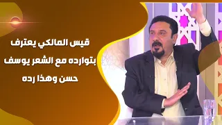 الشاعر قيس المالكي يعترف بتوارده مع الشعر يوسف حسن وهذا رده دندنها