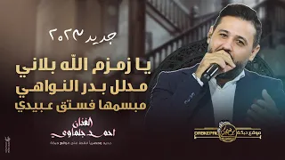 يـا زمـزم الله بلاني مـدلل بـدر النـواهـي مبسمها فسـتق عـبيدي احمد جلماوي جديد 2023 