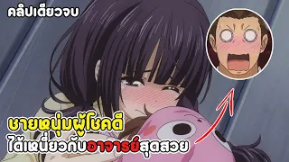 สปอยอนิเมะ | ไหงมาอยู่นี่ครับคุณครู!? ตอนที่ 1-13 จบ
