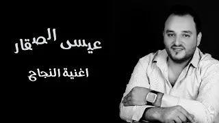 عيسى السقار اغنية النجاح  عيسى السقار اغنية النجاح