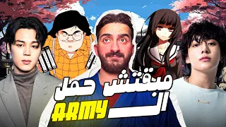 مبقتش حمل الانمي و الارمي و الاوتاكو و الكوسبلايرز BTS Anime Otaku Cosplayers 