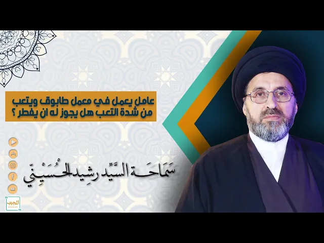 عامل يعمل في معمل طابوق ويتعب من شدة التعب هل يجوز له ان يفطر ؟