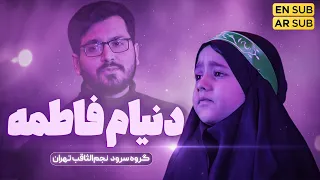 My World Is Fatemeh Music Video By Ali Akbar Haeri Najm Al Thaqib Choir 