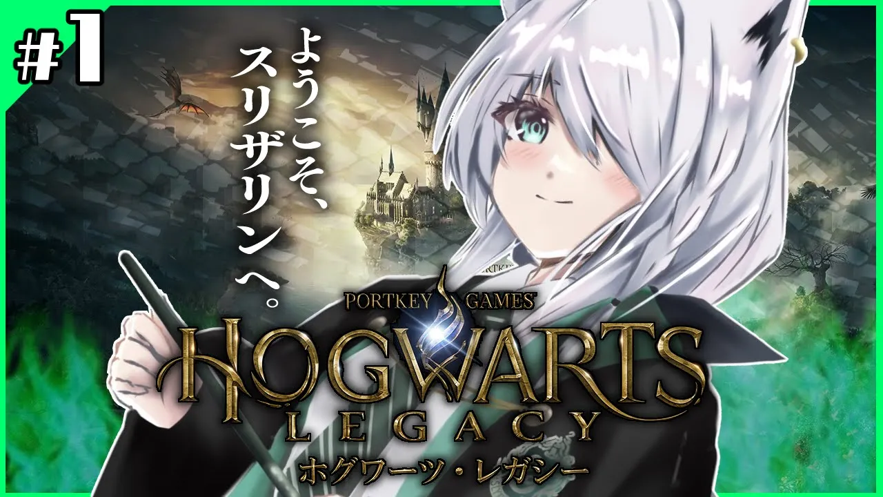 【Hogwarts Legacy 】私はスリザリンでフォイ ＃１【ホロライブ/白上フブキ】