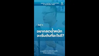 การลดน้ำหนักเร็วเกินไป เช่น มากกว่า 10 กิโลกรัมใน 3 เดือน ส่งผลต่อสุขภาพอย่างไรบ้าง