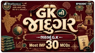 GK નો જાદુગર | ભારતનું GK | Most IMP 30 MCQs | Ep 58 | General Knowledge