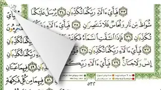 سورة الرحمن ماهر المعيقلي سورة 55 آياتها 78 