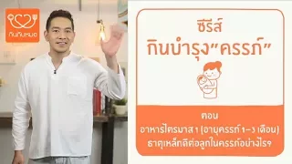 ธาตุเหล็กมีความสำคัญอย่างไร ต่อร่างกายของคุณแม่ และทารกในครรภ์