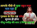 Lagu 🔵✅13 नवम्बर गुरुवार 2025 का यीशु मसीह का सन्देश | Universe Message | Jesus Message Today #godmessage