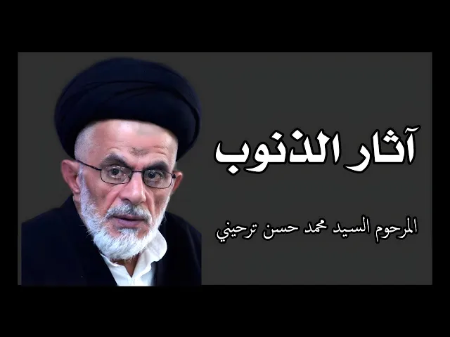 ⁣آثار الذنوب | المرحوم السيد محمد حسن ترحيني العاملي
