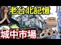 觀光客愛來的懷舊巿場，狀元糕，明星西點俄羅斯軟糖，紅油抄手，皮鞋街，城中巿場