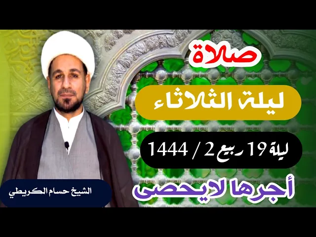 صلاة (( ليلة الثلاثاء )) ليلة 19 / يوم 18 ربيع الثاني 1444  هـ / لايفوتكم أجرها