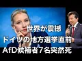 Download Lagu [The world is shocked] Seven AfD candidates suddenly die just before the German local elections. ...