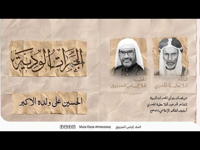 ⁣الجمرات الودية - الحسين على ولده علي الأكبر - الملا إلياس المرزوق - محرم 1445 هج