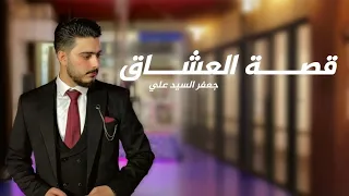 قصة العشاق ـ بدون موسيقى ـ جعفر السيد علي Qissat Al Oshaq ـ Acapella Jaafar Al Sayed Ali 2024 