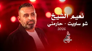 نعيم الشيخ        شو ساويت   حارمني دندنها
