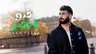                                                  معن رباع   ضو أخضر دندنها
