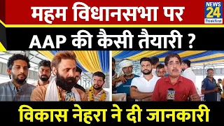 haryana election 2024 aap vikas nehra aap