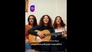 ببینید ترانۀ زیبای بنت الشلبیه 