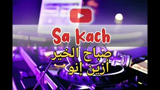 صباح الخير أزين إنو أجمل أغنية قديمة 