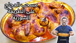 مسحب الدجاج السوري بأسهل طريقة والنتيجة ملكية دندنها