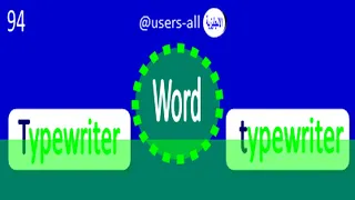 معنى كلمة و صوت آلة كاتبة مع النطق الصحيح 