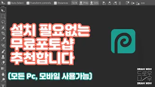 무료포토샵 설치 필요없이 사용가능한 무료포토샵을 추천합니다 모든 Pc 모바일기기 사용가능 