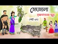 Download Lagu Meghmala Episode-17 | Briksamanber Mrittu Meghmala Golpo | Fairy Tales | Cartoon Video | Bangla Story