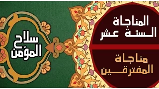 مناجاة المفترقين