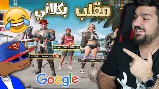 اضحك مع سلسلة ابن سوريا نوب 26 قتل قوقل مع بنات 