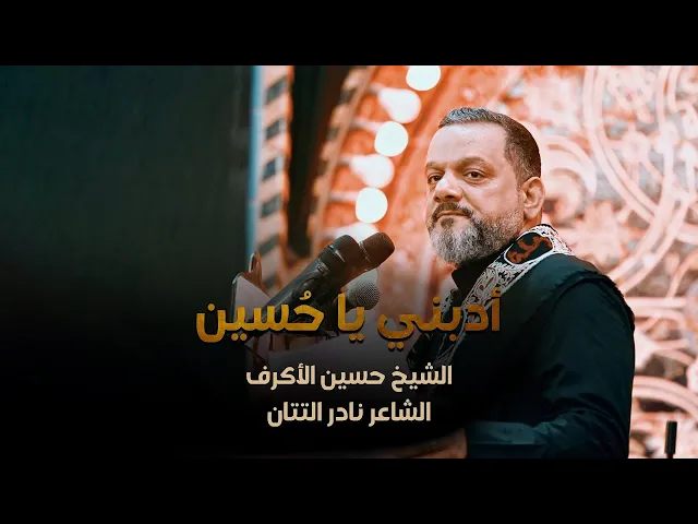 أدبني يا حسين _ الشيخ حسين الأكرف _  ليلة 20 صفر 1445هـ