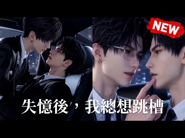 失忆后,我总想跳槽