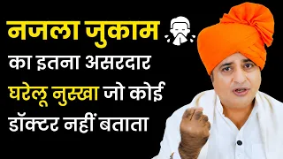 नजला जुकाम का इतना असरदार घरेलू नुस्खा जो कोई डॉक्टर नहीं बताता || Sanyasi Ayurveda ||