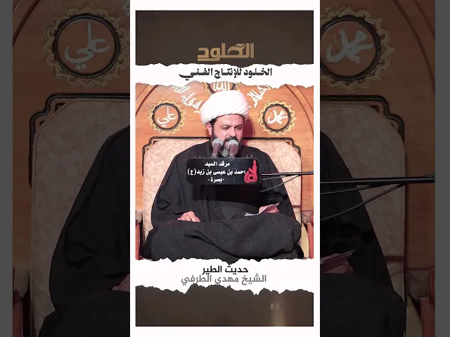 ⁣حديث الطير | الشيخ مهدي الطرفي