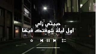 حبيني زاي اول ليلة شوفتك فيها بدون موسيقى صدة صوت روووووعة 