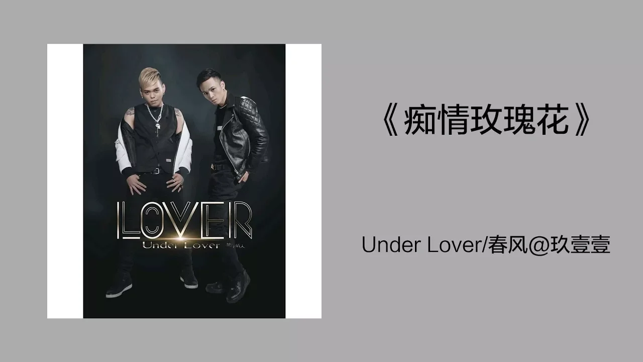 抖音上特别火的一首闽南歌曲《痴情玫瑰花》，我要送你九十九朵玫瑰花