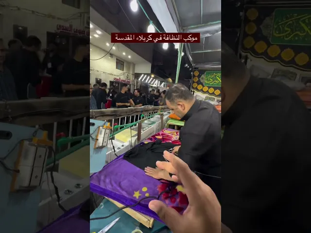 ⁣موكب حسيني خاص في نظافة الزائر وسط كربلاء المقدسه