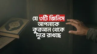 যে ৩টি বাধার কারণে আমরা কুর’আনের কাছে যেতে পারি না