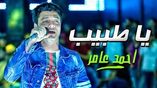 جديد احمد عامر 2018 ياطبيب حزين جدا 