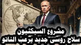 روسيا تهاجم متحف تشيرنوبل وبوتين يسمح للجيش بمساعدة الروس فى الخارج ومشروع السيكثيون يرعب الناتو دندنها
