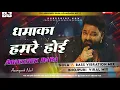 Lagu dhamaka hamara hoi dj | Pawan Singh New bhojpuri song | dhamaka dj remix song 