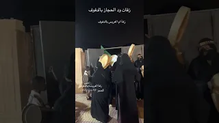فرقة زفات وطرب وفنانة دفوف وإيقاعات دفوف اكسبلور زفة زفة ترند زفات زفه مطربه فنانة  فرقة زفات وطرب وفنانة دفوف وإيقاعات دفوف اكسبلور زفة زفة ترند زفات زفه مطربه فنانة